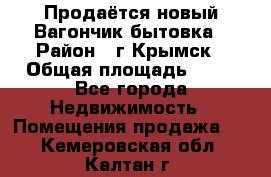 Продаётся новый Вагончик-бытовка › Район ­ г.Крымск › Общая площадь ­ 10 - Все города Недвижимость » Помещения продажа   . Кемеровская обл.,Калтан г.